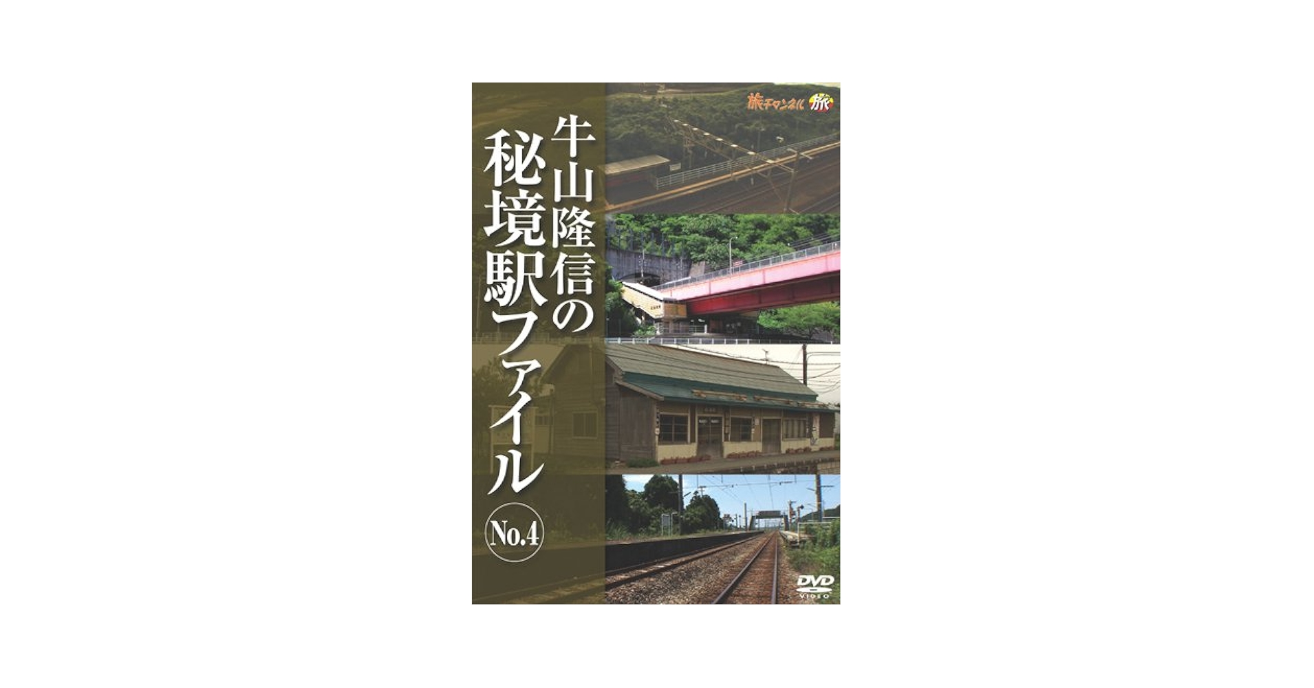 Amazon.co.jp: 牛山隆信の秘境駅ファイル No.4 [DVD
